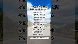 24卒・理系が選んだ就職したい企業ランキング　#就活 #shorts