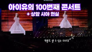 [아이유의 100번째 콘서트] 아이유ㅣ상암월드컵경기장 시야ㅣ콘서트 브이로그ㅣTHE WINNING 240922