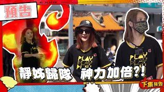 綜藝玩很大 EP402 郭靜回來 神力也來！關關都carry 到底拜了什麼神XD｜預告