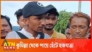 কুমিল্লা থেকে পায়ে হেঁটে হজযাত্রা | ATN News