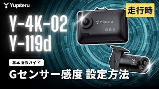 【超高精細_4K_ドライブレコーダー_基本操作ガイド5】Y-4K-02・Y-119d_走行時のGセンサー感度を設定する方法｜ユピテル