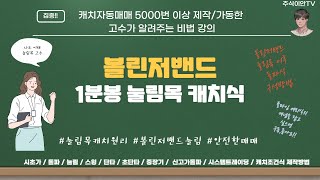 [주식이안TV] 1분봉 볼린저밴드 눌림목이후 돌파 캐치식 제작방법