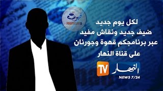 قهوة و جرنان المحامي خالد بورايو و فضيحة القرن الطريق السيّار الجزء الثاني