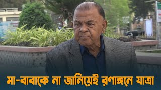 মা-বাবাকে না জানিয়েই রণাঙ্গনে যাত্রা করি | আলী হোসেন মনি | Jessore | Freedom Fighters