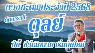 ลัคนาราศีตุลย์,ดวงชะตาปี2568,ชีวีเฉิดฉาย,ดวงเฮงปังรวย,#อ.ตั๋งดวงปังสิบทิศ