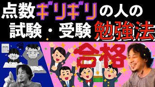 【ひろゆき】合格ラインギリギリの人が本番の試験で合格するための３ステップ【切り抜き】