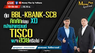 หุ้น BBL KBANK SCB คึกคักก่อน XD หลังสงกรานต์ TISCO งบจะสวยหรือไม่?คุณธนเดช(100466)15.15 น. (100466)