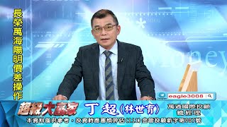 20230315 1800 丁超 超級大贏家