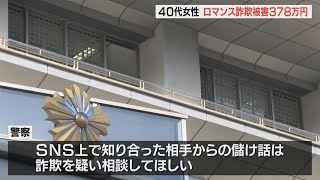 「将来一緒に生活しよう」SNS型ロマンス詐欺　40代女性が378万円の被害