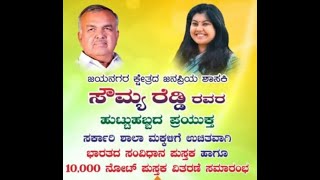 ಜಯನಗರ ಶಾಸಕಿ ಸೌಮ್ಯ ರೇಡ್ಡಿ ರವರ ಹುಟ್ಟು ಹಬ್ಬದ ಆಚರಣೆಯನ್ನು ಮಾಜಿ.ಬಿ.ಬಿ.ಎಂ.ಪಿ.ಸದಸ್ಯರು ನಾಗರಾಜ್ ಅವರ ಆಚರಿಸಿದರು