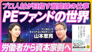 【コンサルが「次に目指す」PEファンドとは？】プロ人材が目指す最高峰の仕事／業界再編・企業価値向上の請負人／業務内容・職位構造・報酬体系／PEファンドの二つの報酬【キャリアコンサルタント・山本恵亮】