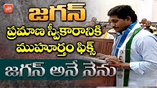 YS Jagan Swearing In Ceremony Date Fixed | AP Elections 2019 | YSRCP VS TDP | YOYO TV Channel