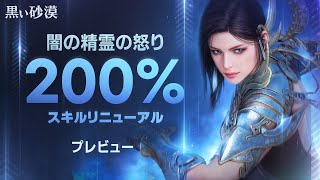 新しくなった闇の精霊の怒り「200%」スキルをプレビュー！【黒い砂漠】