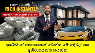 ඉක්මනින් පොහොසත් වෙන මග. Shortcut to become Rich