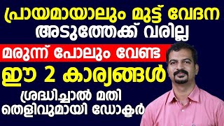 പ്രായമായാലും മുട്ടുവേദന അടുത്തേക്ക് വരില്ല.. ഈ 2 കാര്യങ്ങൾ ശ്രദ്ധിച്ചാൽ മതി| muttvedana maran