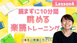 【みんなでワクワク楽読トレーニングPart 4・10分間眺める】楽読創始者の平井ナナエが、日本一の速読教室「楽読」のレッスン内容紹介！