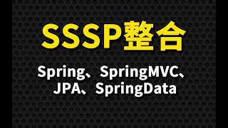 7  尚硅谷 佟刚 SSSP整合 完成添加 高清 1080P