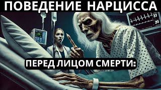 Поведение нарцисса перед лицом смерти: еще большая жестокость и манипуляции