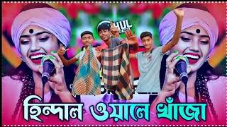 হিন্দাল ওয়ালে খাঁজা আমরা তোমার দিওয়ানা   #dj #cr7#vandari#nitu bala#lima pagli#shimul hasan