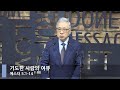 [LIVE] 기도한 사람의 여유 (에스더 5:1-14)_아침예배_베이직교회_조정민 목사_20220617