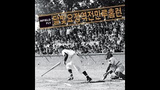 달빛요정역전만루홈런 1집 리패키지 - Infield Fly