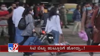 ಸಿಟಿ ಬಿಟ್ಟು ಹುಟ್ಟೂರಿಗೆ ಹೋದ್ರು | Migrants Leave Bengaluru Before 14 Days Lockdown