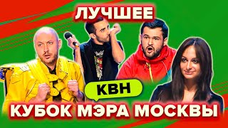 КВН. Кубок мэра Москвы. Сборник. Лучшие номера. 2 часть