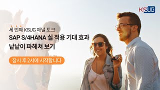 [세 번째 KSUG 패널 토크] SAP S/4HANA  실 적용 기대 효과를 낱낱이 파헤쳐 보기