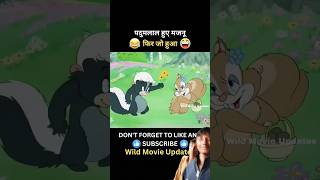 पदु माला हुआ मजनू 🤣 एफआईआर जो हुआ🤣🤣 #funny#comedy#cartoon#tomandjerry #animation#mayexplain #kartoon