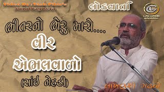 Veer Aebhalvalo - Sai Nehadi | Lok Varta || વીર એભલવાળો - સાંઈ નેહડી |લોકવાર્તા || lakhansi gadhvi |