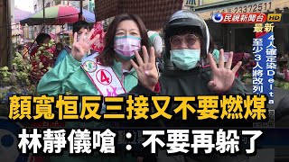 顏寬恒反三接又不要燃煤 林靜儀嗆:不要再躲了－民視新聞