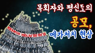 [신광은 컬럼] 목회자와 평신도의 공모, 메가처치 현상