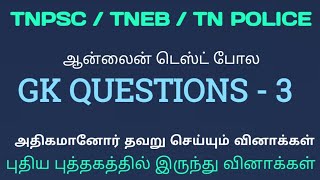 Tnpsc, Tnusrb, TNEB- Gk Test எளிமையான வினாக்கள் ஆனால் ஆப்ஷன் குழப்பும் - மிக முக்கிய வினாக்கள்