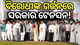 Winter Session Parliament 2024| ଶୀତ ଅଧିବେଶନର ଘେରିଲେ ବିରୋଧୀ । PM Modi Parliament Speech | News18