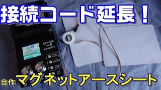 【アマチュア無線】自作マグネットアースシートの接続コードの長さを変えてた！