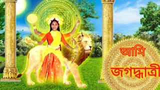 । ‼️ আমি জগদ্ধাত্রী ‼️। from zee bangla mahaloya 2019 #cdarteofficial #mahaloya #song