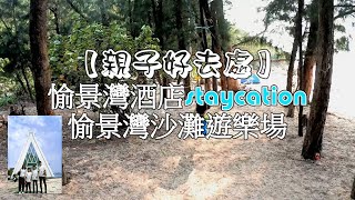 愉景灣酒店Staycation : 四人家庭房 及推介沙灘遊樂場(三白灣) - 兒童飛索+韆鞦(重點:免費全免)