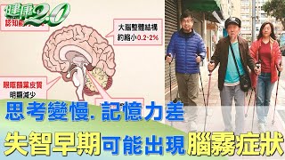 思考變慢.記憶力差 失智症早期也可能出現腦霧症狀 健康2.0