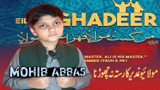 Ghadeer Ka Rasta Na Chorna | Mir Hasan Mir | Eid e Ghadeer Manqabat 2022 | By Mohib Abbas