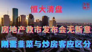 房地产救市发布会毫无新意||刚需韭菜与炒房客应区分开来