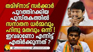 DMKയുടെ ഇരട്ടത്താപ്പ് തെളിവുകൾ സഹിതം പൊളിച്ചടുക്കി അണ്ണാമലൈ !