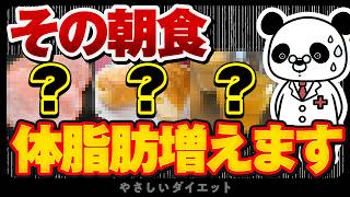 【絶対にやめて】体脂肪が増える最悪な朝ごはん３選（体脂肪　痩せる）