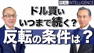 ドル買いいつまで続く？ 反転の条件は？竹内のりひろ×松島修