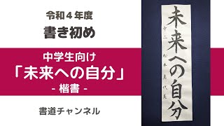 【令和４年度 書き初めリクエスト 中学生課題】「未来への自分」楷書　(他の題材は概要欄にリンクを貼っています)