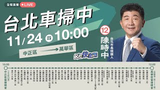 【LIVE】1124 【台北車掃中】陳時中中正萬華車隊掃街｜民視快新聞｜