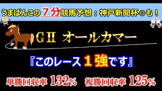 【オールカマー】競馬予想🔥【神戸新聞杯】本命馬発表🔥　この馬しか見えない😎