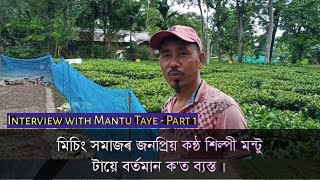 Interview with Mantu Taye - Part 1 (মিচিং সমাজৰ জনপ্ৰিয় কন্ঠ শিল্পী মন্টু টায়ে বৰ্তমান ক'ত