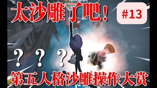 【第五人格205 - 沙雕操作大赏#13】重 新 开 业 ！！ #第五人格 #游戏 #identityv #搞笑 #搞笑视频