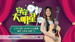 【 #安安大明星 】香港最強潛力新人 #黃妍  國粵雙聲道直播獻唱│ Vidol.tv