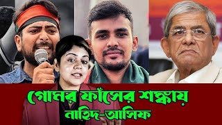 বিএনপি - সরকার বিরোধ তুঙ্গে । নাহিদ-আসিফ কেন গোমর ফাঁস করলো BNP -Government Clash Fakhrul Nahid Asif